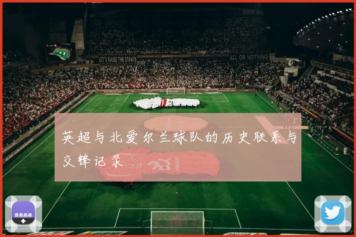 英超与北爱尔兰球队的历史联系与交锋记录