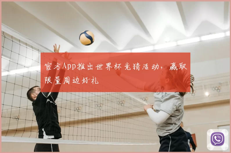 官方App推出世界杯竞猜活动，赢取限量周边好礼