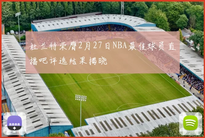 杜兰特荣膺2月27日NBA最佳球员直播吧评选结果揭晓