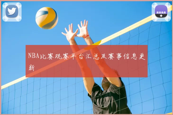 NBA比赛观赛平台汇总及赛事信息更新