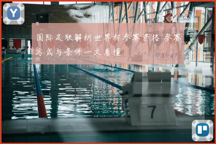 国际足联解析世界杯参赛资格 参赛方式与条件一文看懂