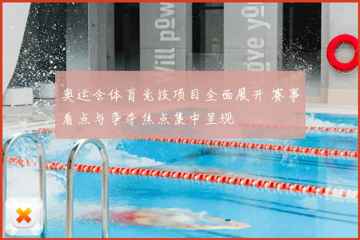 奥运会体育竞技项目全面展开 赛事看点与争夺焦点集中呈现