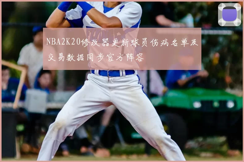 NBA2K20修改器更新球员伤病名单及交易数据同步官方阵容