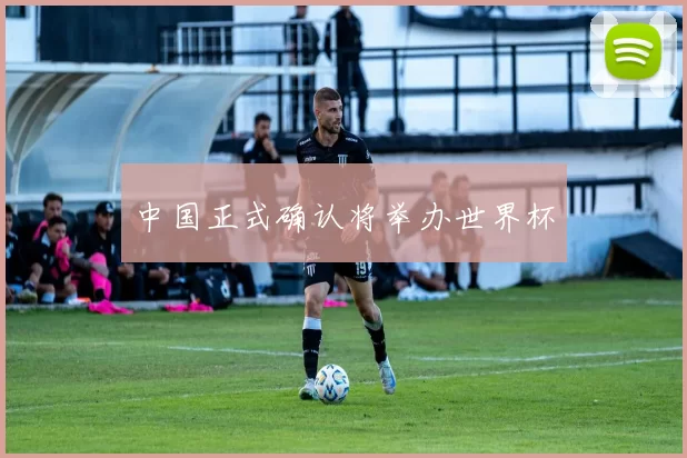 中国正式确认将举办世界杯