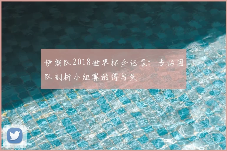 伊朗队2018世界杯全记录：专访团队剖析小组赛的得与失