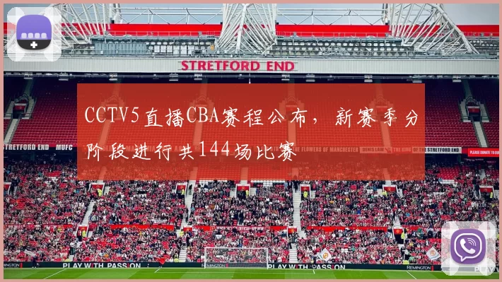 CCTV5直播CBA赛程公布，新赛季分阶段进行共144场比赛