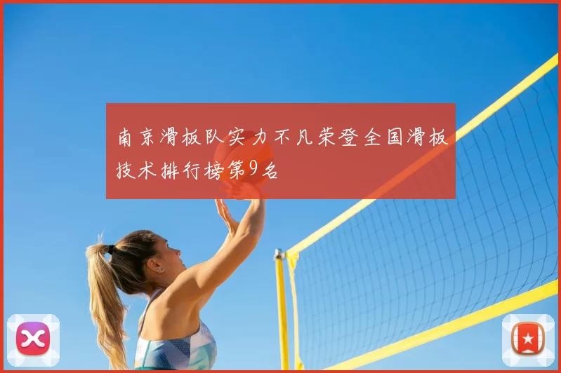 南京滑板队实力不凡荣登全国滑板技术排行榜第9名