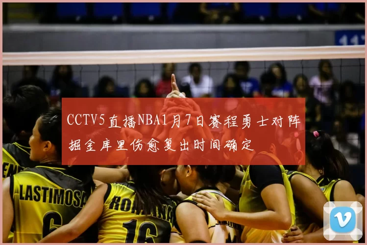 CCTV5直播NBA1月7日赛程勇士对阵掘金库里伤愈复出时间确定