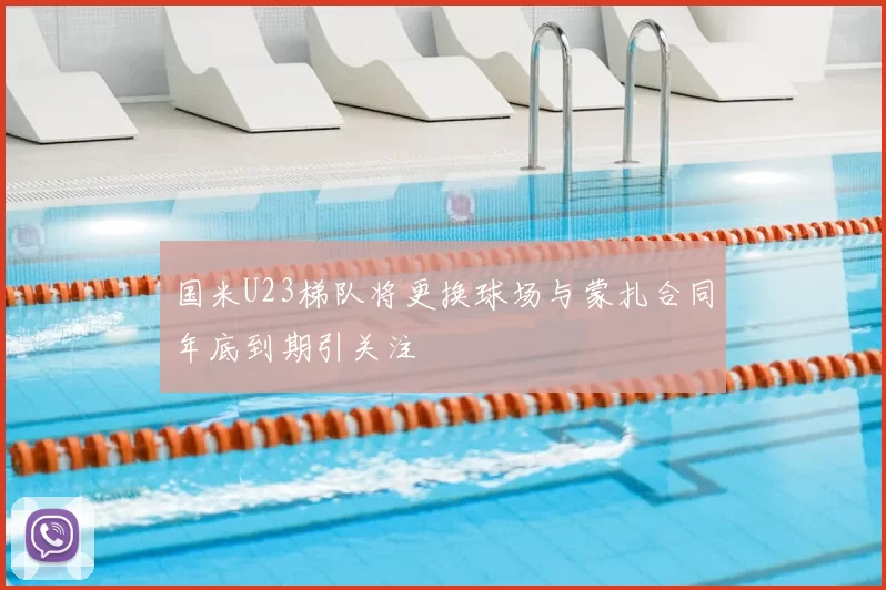 国米U23梯队将更换球场与蒙扎合同年底到期引关注