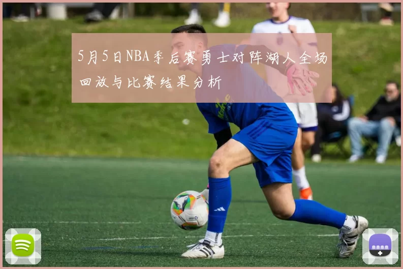 5月5日NBA季后赛勇士对阵湖人全场回放与比赛结果分析