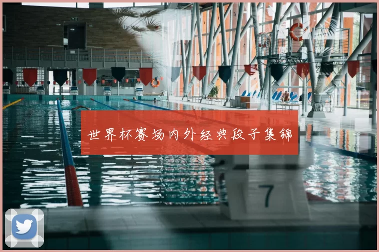 世界杯赛场内外经典段子集锦