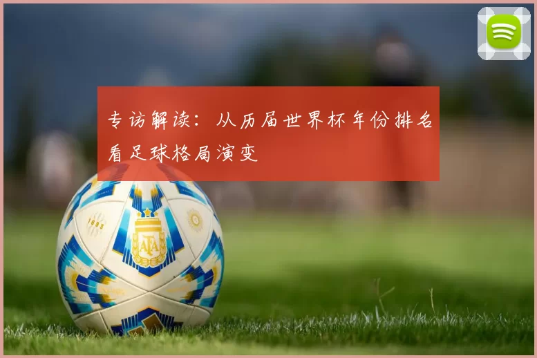 专访解读:从历届世界杯年份排名看足球格局演变