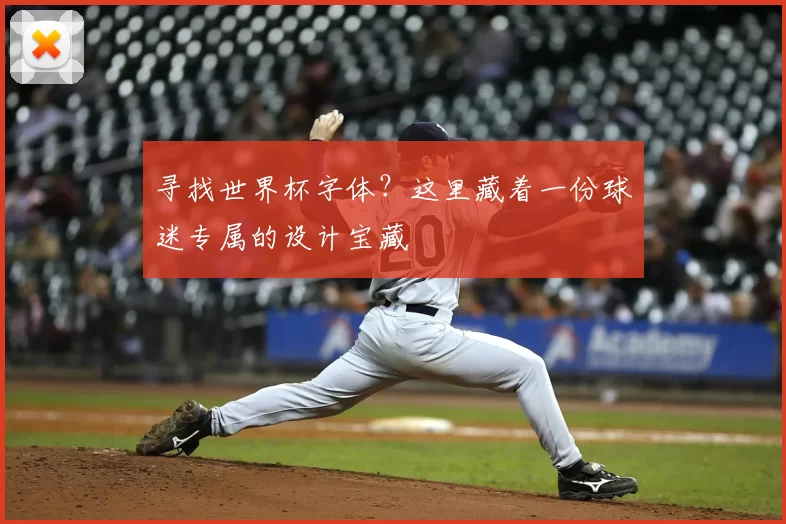 寻找世界杯字体？这里藏着一份球迷专属的设计宝藏